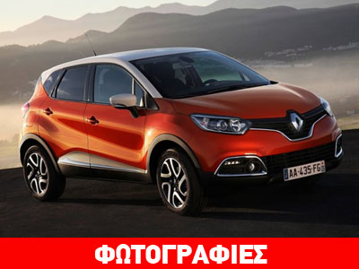 Renault Captur ή… Renault καψούρ;